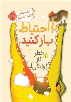 معرفی و دانلود کتاب با احتیاط باز کنید. خطر گاز گرفتگی!