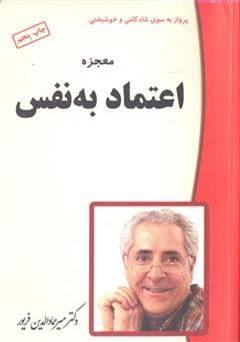 معرفی و دانلود کتاب معجزه ی اعتماد به نفس