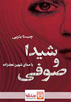 معرفی و دانلود کتاب صوتی شیدا و صوفی