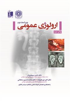 معرفی و دانلود کتاب ارولوژی عمومی