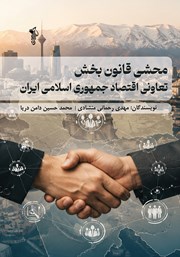 کتاب محشی قانون بخش تعاونی اقتصاد جمهوری اسلامی ایران مصوب 1370 با اصلاحات