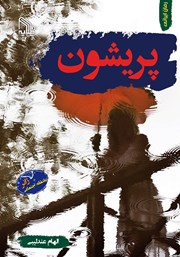 عکس جلد کتاب پریشون