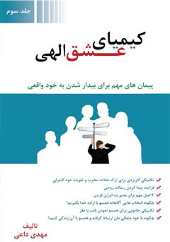 معرفی و دانلود کتاب کیمیای عشق الهی - جلد سوم