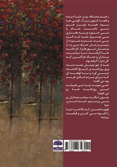 پشت جلد کتاب کتاب آسیمه دهر پشت جلد کتاب کتاب آسیمه دهر