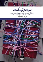 معرفی و دانلود کتاب نئوهاوکینگ‌ها
