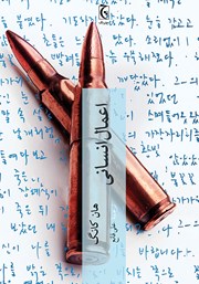 معرفی و دانلود کتاب اعمال انسانی