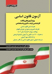 کتاب آزمون قانون اساسی