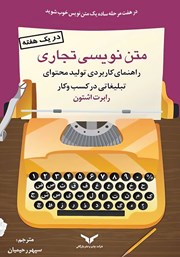 معرفی و دانلود کتاب متن نویسی تجاری