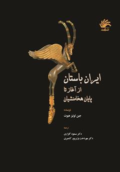 معرفی و دانلود کتاب ایران باستان از آغاز تا پایان هخامنشیان