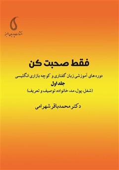 معرفی و دانلود کتاب فقط صحبت کن: دوره‌های آموزشی زبان گفتاری و کوچه بازاری انگلیسی