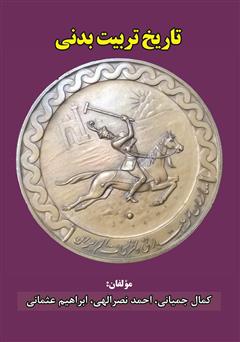 معرفی و دانلود کتاب تاریخ تربیت بدنی