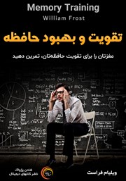معرفی و دانلود کتاب صوتی تقویت و بهبود حافظه