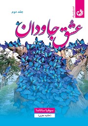 معرفی و دانلود کتاب عشق جاودان - جلد دوم