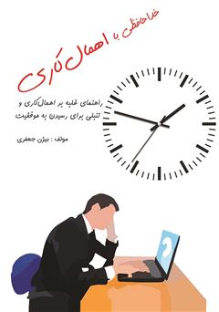 معرفی و دانلود کتاب خداحافظی با اهمال کاری