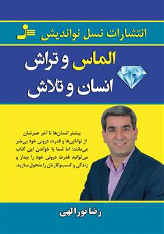 معرفی و دانلود کتاب الماس و تراش، انسان و تلاش