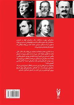 پشت جلد کتاب کتاب قدرت کلام: درس هایی از سخنرانان بزرگ پشت جلد کتاب کتاب قدرت کلام: درس هایی از سخنرانان بزرگ