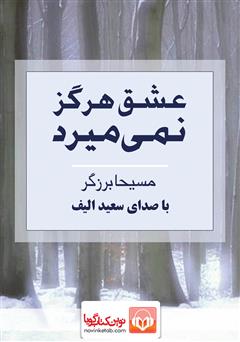 معرفی و دانلود کتاب صوتی عشق هرگز نمی‌میرد