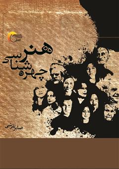معرفی و دانلود کتاب هنر چهره شناسی
