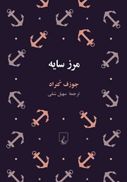 معرفی و دانلود کتاب مرز سایه