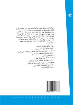 پشت جلد کتاب کتاب آماده‌سازی منابع اطلاعاتی در کتابخانه‌های آموزشگاهی