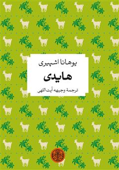 معرفی و دانلود کتاب هایدی