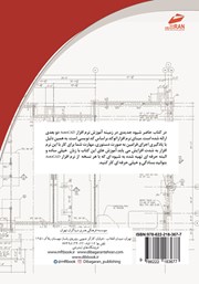 پشت جلد کتاب کتاب اتوکد دوبعدی به زبان ساده (مطابق با تمامی نسخه‌های اتوکد)