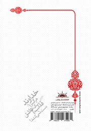 پشت جلد کتاب کتاب خداوند هرگز از یک قلب عاشق دست نمی‌کشد!