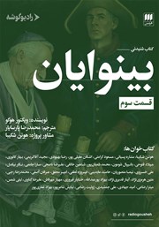 معرفی و دانلود کتاب صوتی بینوایان (قسمت سوم)