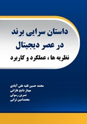 معرفی و دانلود کتاب داستان سرایی برند در عصر دیجیتال