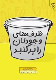 معرفی و دانلود کتاب ظرف‌های وجودتان را پر کنید