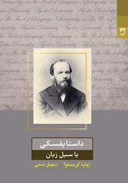 معرفی و دانلود کتاب داستایفسکی، یا سیل زبان