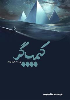 معرفی و دانلود کتاب کیمیاگر