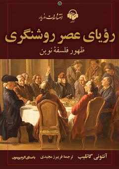 معرفی و دانلود کتاب صوتی رویای عصر روشنگری: ظهور فلسفه نوین