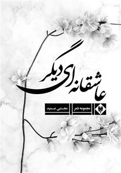 معرفی و دانلود کتاب عاشقانه‌ای دیگر