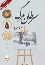 معرفی و دانلود کتاب سرطان مرگ