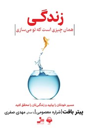 معرفی و دانلود کتاب صوتی زندگی همان چیزی است که تو می‌سازی