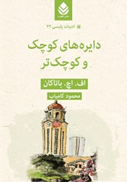 معرفی و دانلود کتاب دایره‌های کوچک‌ و کوچک‌تر