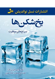 معرفی و دانلود کتاب یخ شکن‌ها