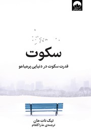 معرفی و دانلود کتاب سکوت: قدرت سکوت در دنیایی پرهیاهو