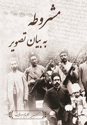 معرفی و دانلود کتاب مشروطه به بیان تصویر