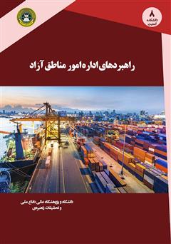 معرفی و دانلود کتاب راهبردهای اداره امور مناطق آزاد