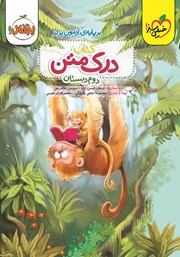 معرفی و دانلود کتاب درک متن 2 - دوم دبستان