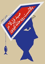 معرفی و دانلود کتاب صید قزل آلا در بالادست رودخانه کودور