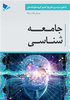 معرفی و دانلود کتاب جامعه شناسی