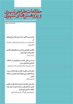 معرفی و دانلود فصلنامه علمی تخصصی مطالعات طراحی شهری و پژوهش‌های شهری - شماره 2