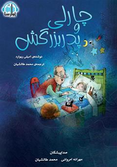 معرفی و دانلود کتاب صوتی چارلی و پدربزرگش