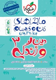 معرفی و دانلود کتاب ماجراهای من و درسام: دین و زندگی 3 - پایه دوازدهم