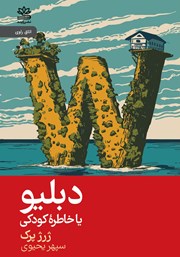 معرفی و دانلود کتاب دبلیو یا خاطره کودکی