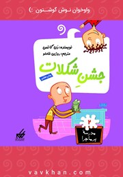 معرفی و دانلود کتاب صوتی جشن شکلات: مدرسه پرماجرا 2