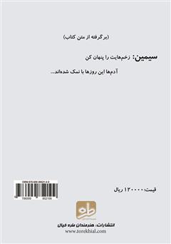 پشت جلد کتاب نمایشنامه ازدواج نادر با سیمین